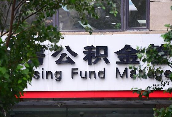 公积金办理进度怎么查询-安顺公积金代办平台